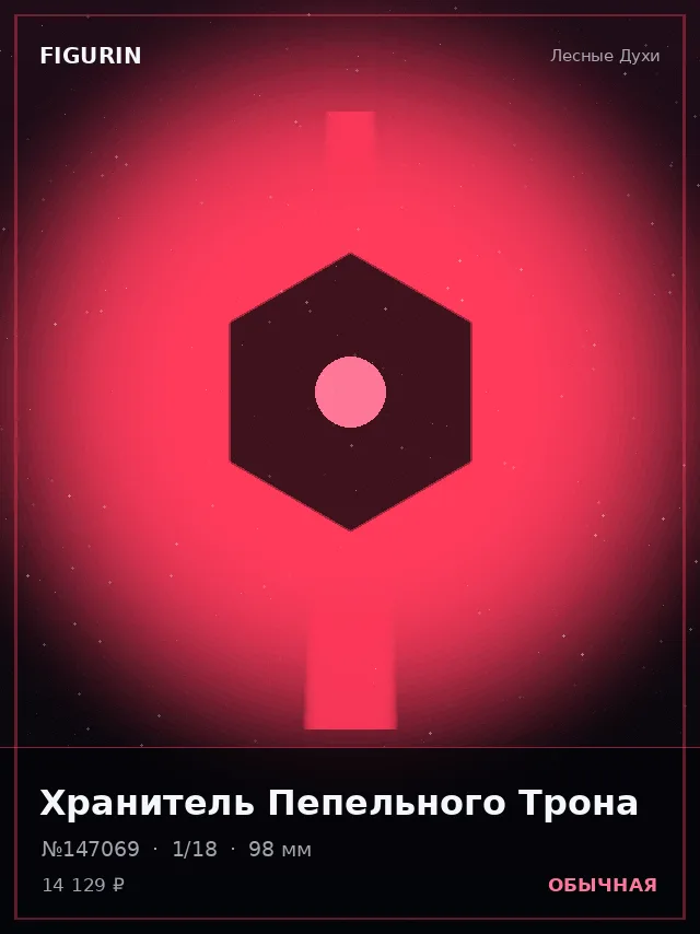 Хранитель Пепельного Трона — премиальная фигурка
