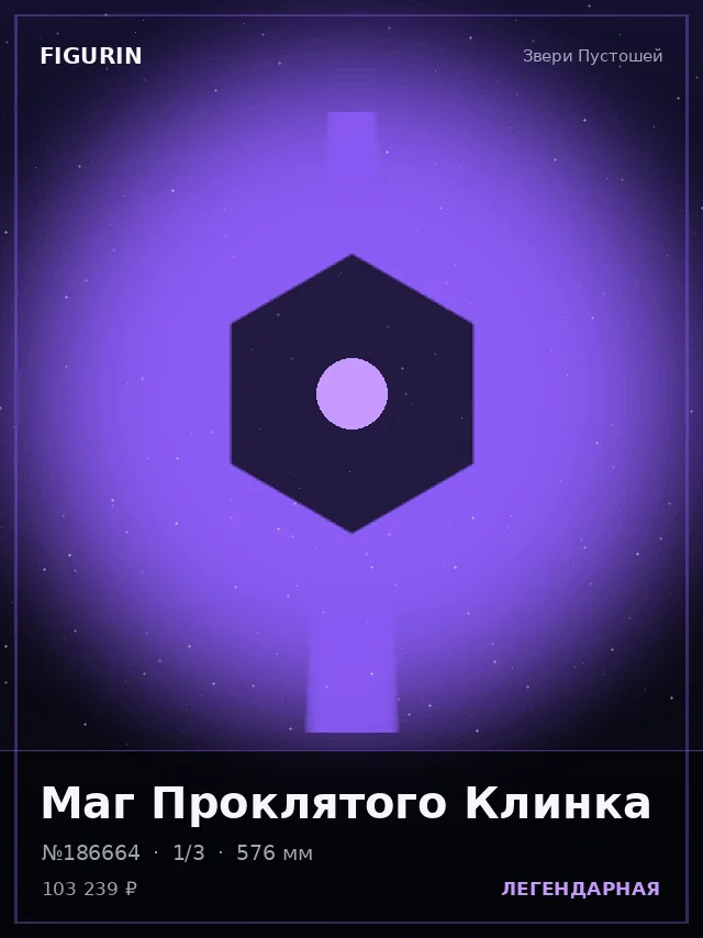 Маг Проклятого Клинка — премиальная фигурка