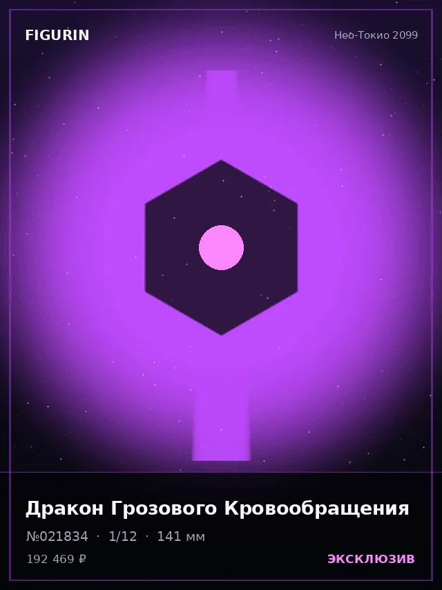 Дракон Грозового Кровообращения — премиальная фигурка