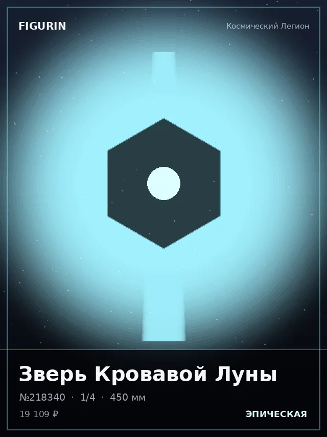 Зверь Кровавой Луны — премиальная фигурка