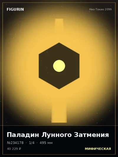 Паладин Лунного Затмения Мифология — коллекционная 3D-фигурка