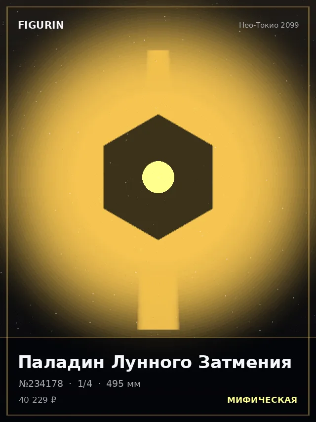Паладин Лунного Затмения — премиальная фигурка