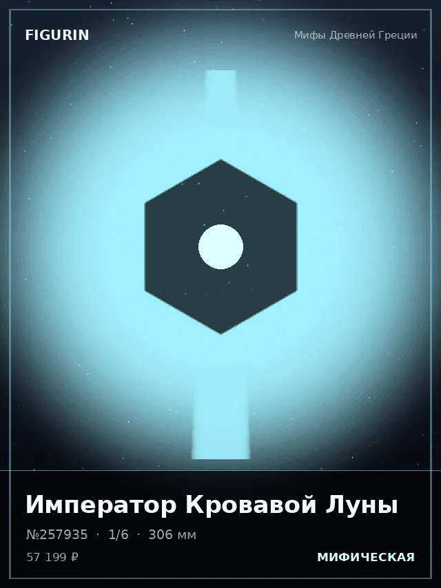 Император Кровавой Луны — премиальная фигурка