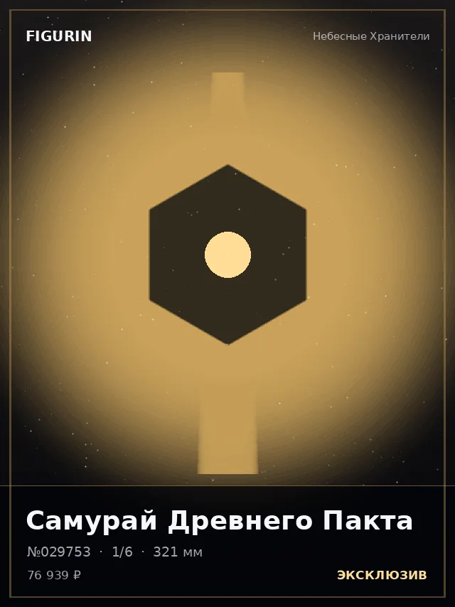 Самурай Древнего Пакта — премиальная фигурка