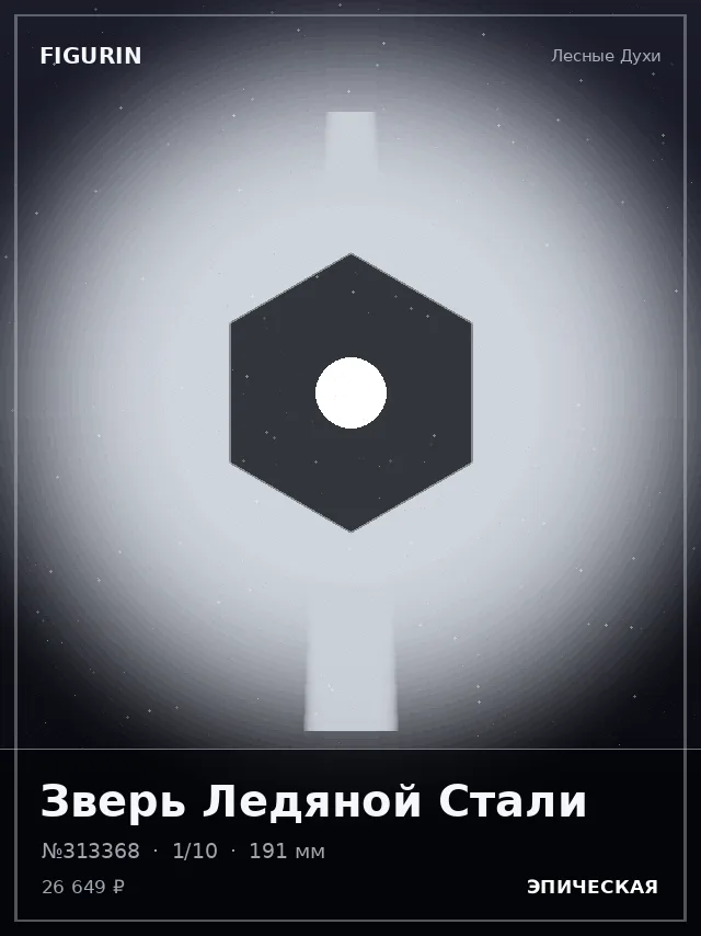 Зверь Ледяной Стали — премиальная фигурка