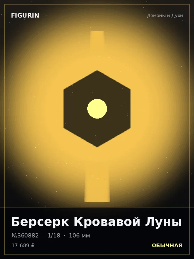 Берсерк Кровавой Луны — премиальная фигурка
