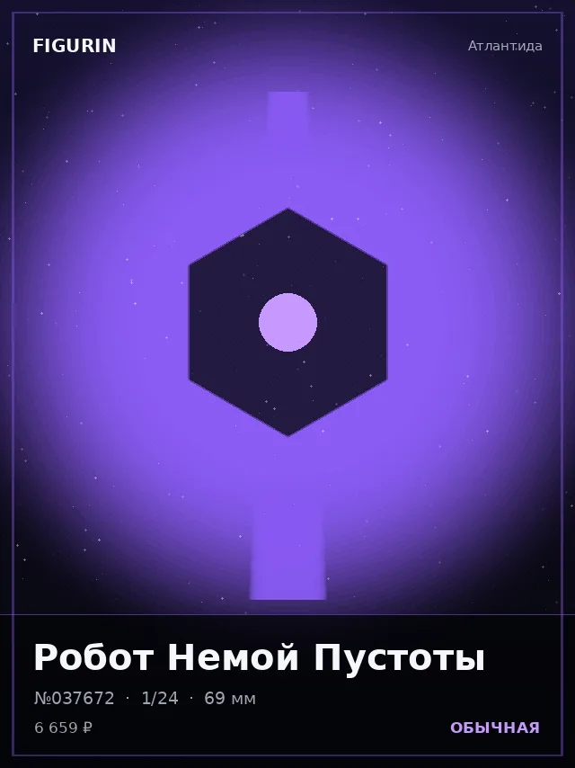 Робот Немой Пустоты — премиальная фигурка