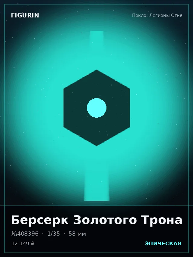 Берсерк Золотого Трона — премиальная фигурка