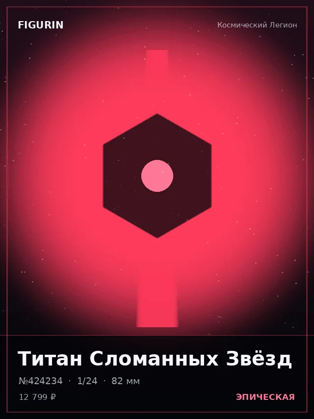 Титан Сломанных Звёзд — премиальная фигурка