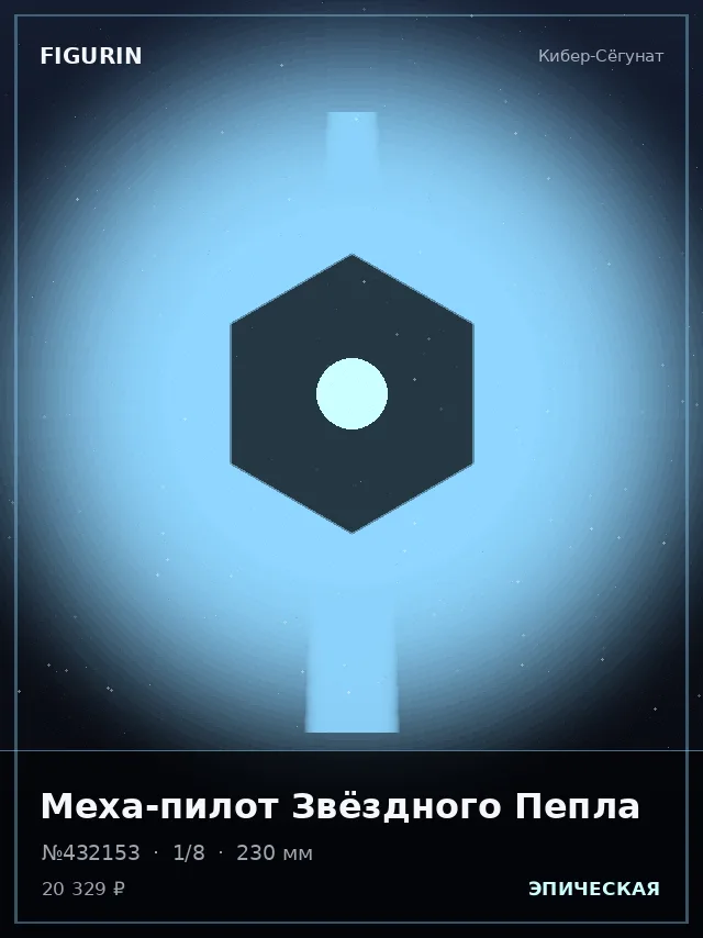 Меха-пилот Звёздного Пепла — премиальная фигурка