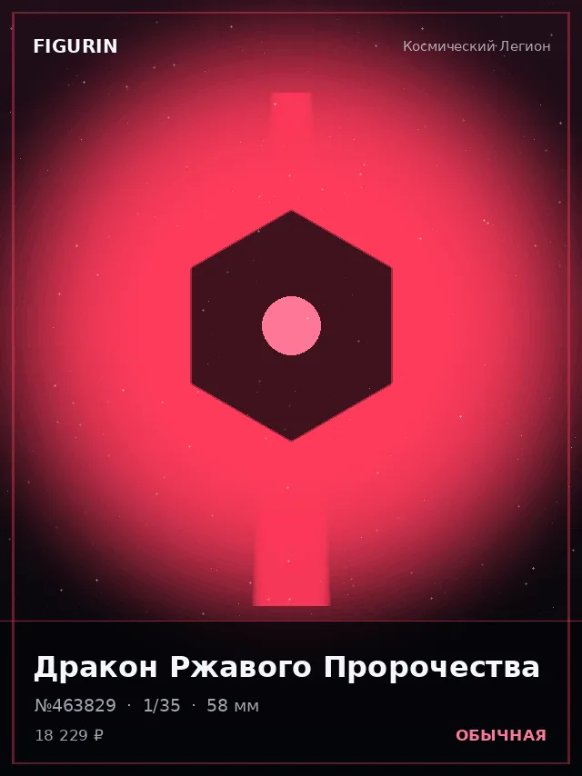 Дракон Ржавого Пророчества — премиальная фигурка