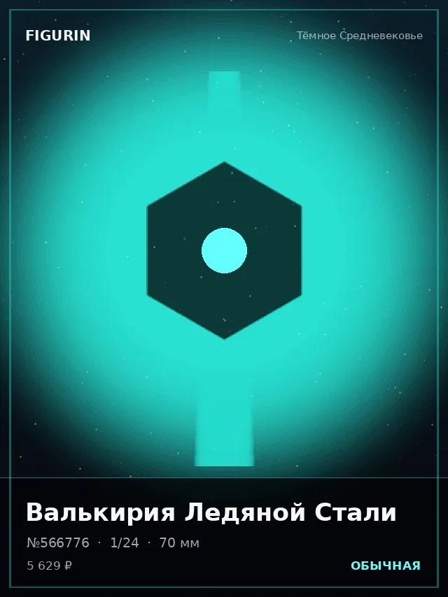 Валькирия Ледяной Стали — премиальная фигурка