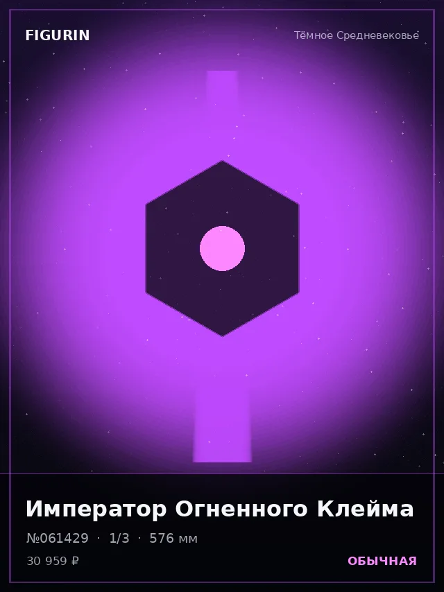 Император Огненного Клейма — премиальная фигурка