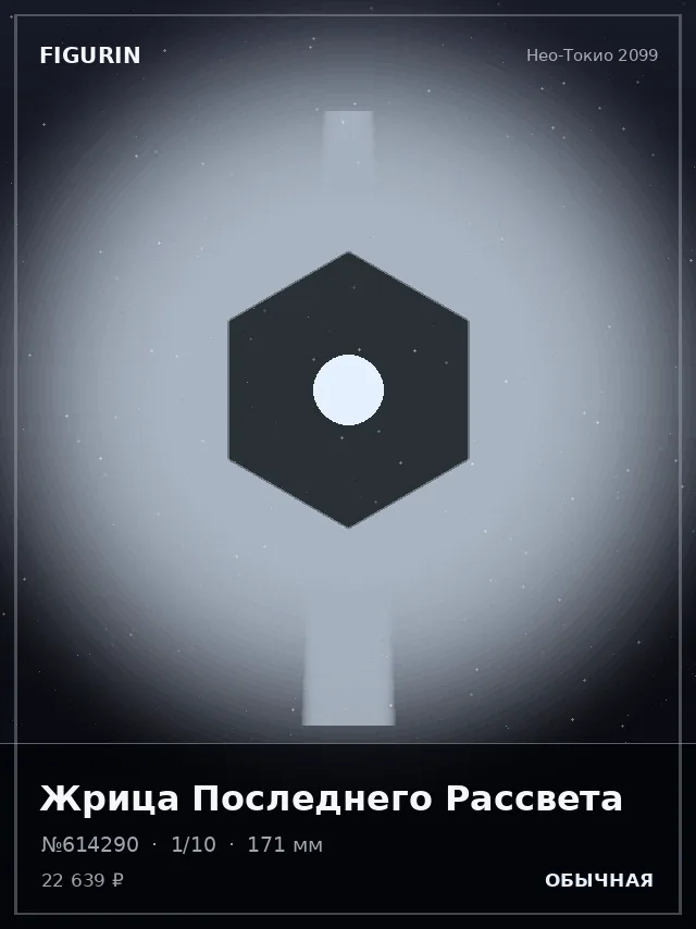 Жрица Последнего Рассвета — премиальная фигурка