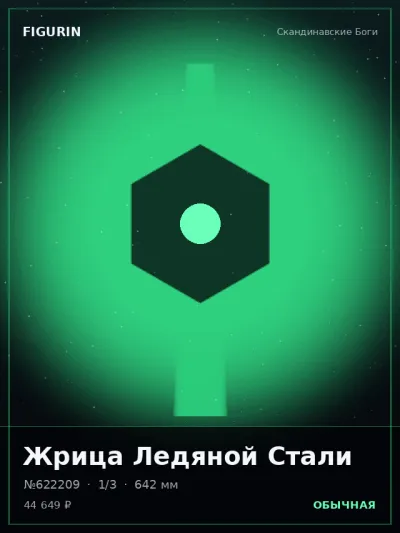 Жрица Ледяной Стали Мифология — коллекционная 3D-фигурка
