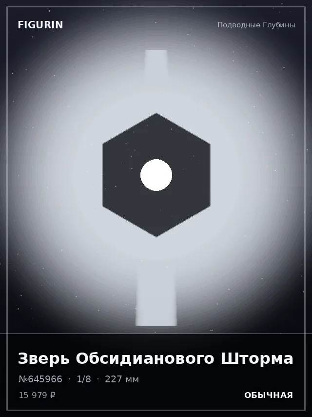 Зверь Обсидианового Шторма — премиальная фигурка