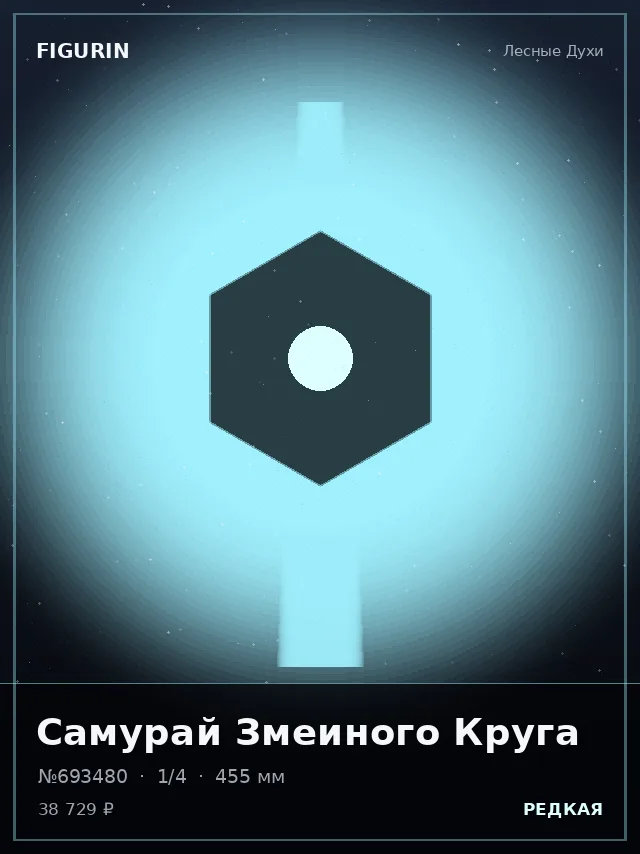 Самурай Змеиного Круга — премиальная фигурка