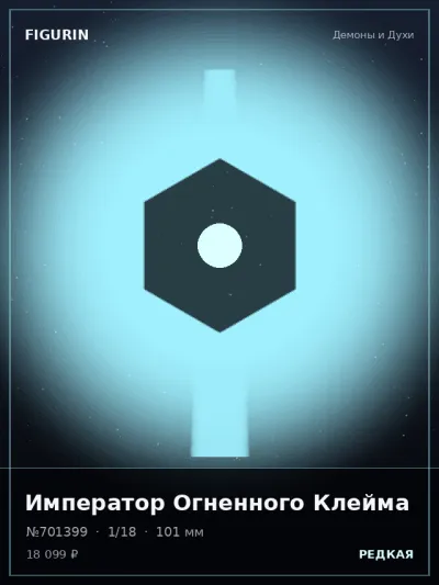 Император Огненного Клейма Постапокалипсис — коллекционная 3D-фигурка