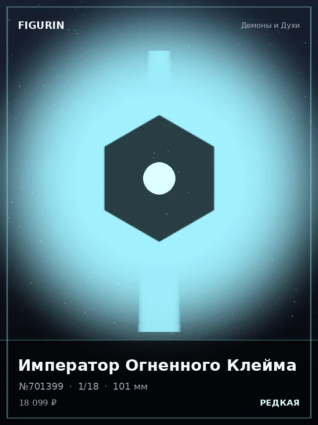Император Огненного Клейма — премиальная фигурка