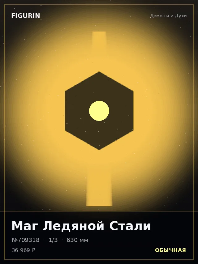 Маг Ледяной Стали — премиальная фигурка