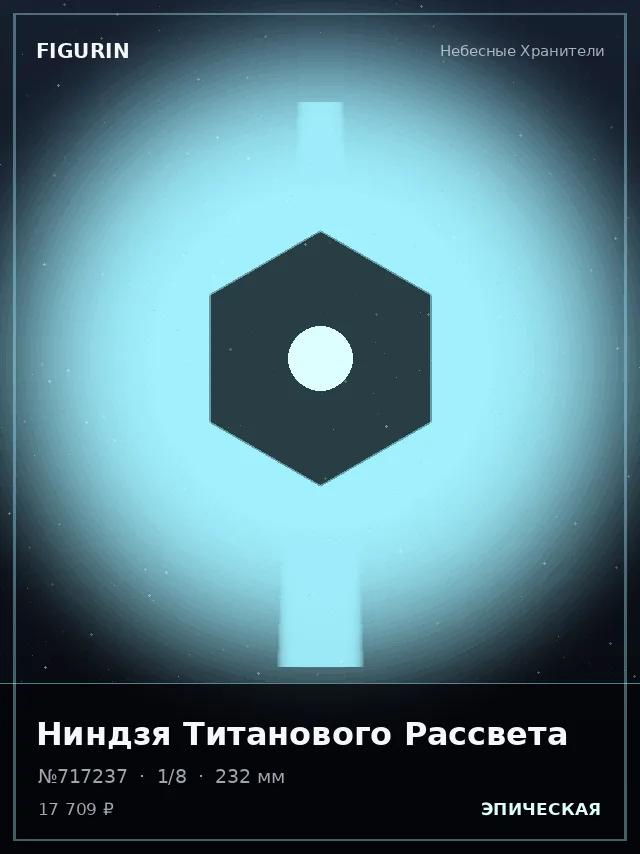 Ниндзя Титанового Рассвета — премиальная фигурка