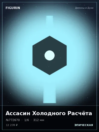 Ассасин Холодного Расчёта Стимпанк — коллекционная 3D-фигурка