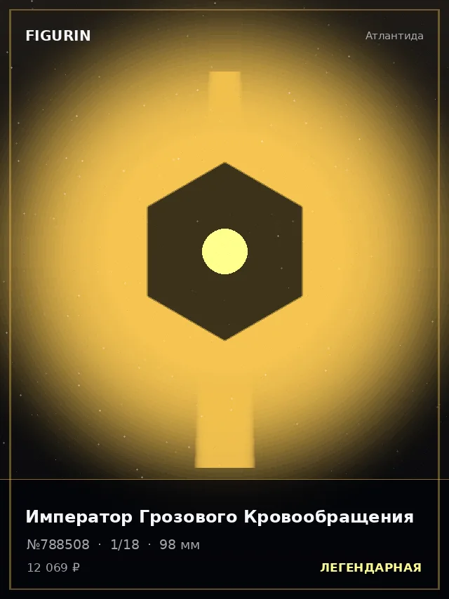 Император Грозового Кровообращения — премиальная фигурка