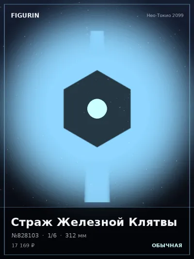 Страж Железной Клятвы Стимпанк — коллекционная 3D-фигурка