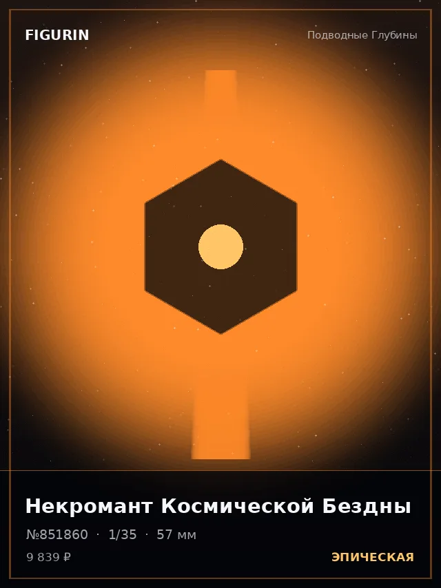 Некромант Космической Бездны — премиальная фигурка