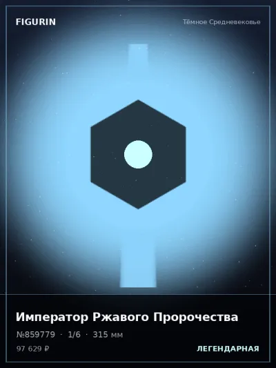 Император Ржавого Пророчества Готика — коллекционная 3D-фигурка