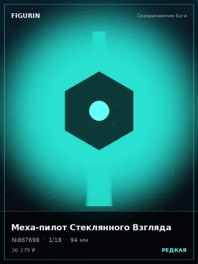 Меха-пилот Стеклянного Взгляда Нео-нуар — коллекционная 3D-фигурка