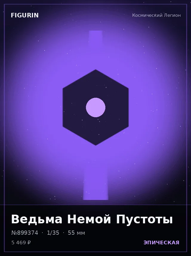 Ведьма Немой Пустоты — премиальная фигурка