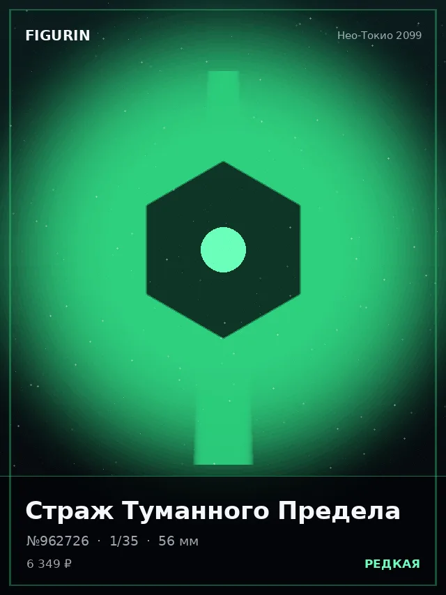 Страж Туманного Предела — премиальная фигурка