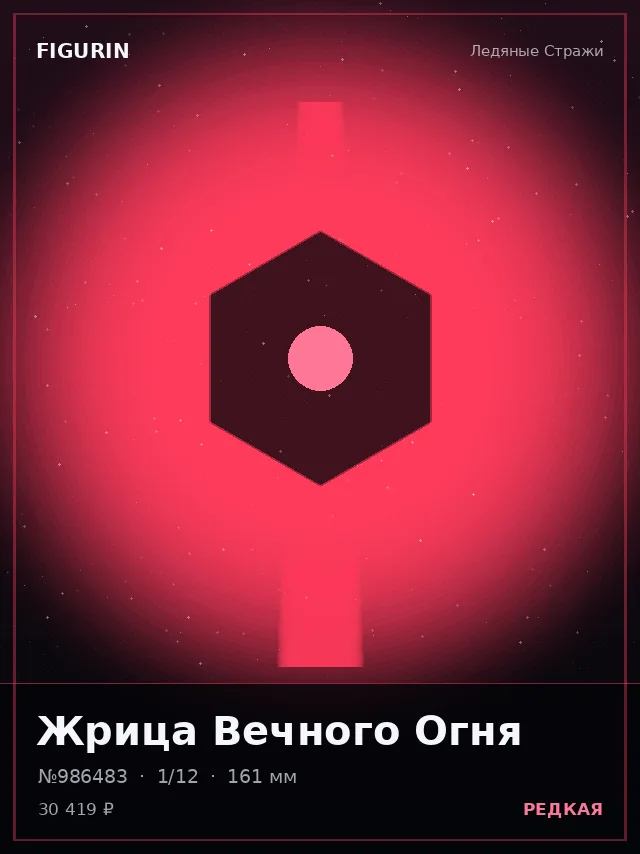 Жрица Вечного Огня — премиальная фигурка