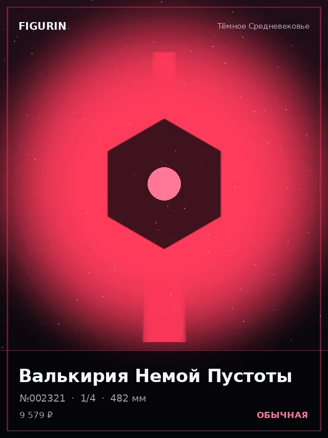 Валькирия Немой Пустоты — премиальная фигурка