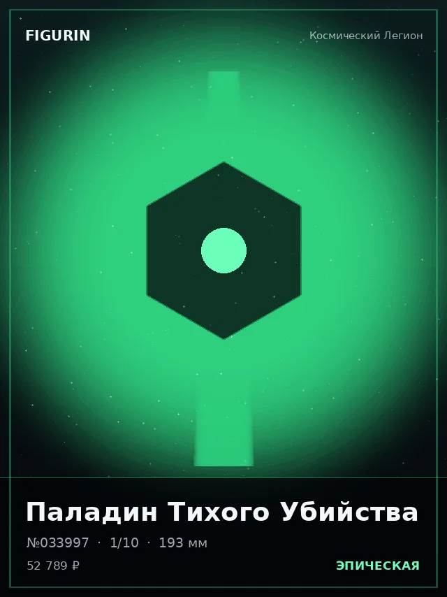 Паладин Тихого Убийства — премиальная фигурка
