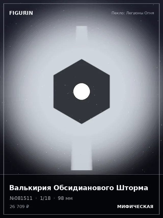 Валькирия Обсидианового Шторма — премиальная фигурка