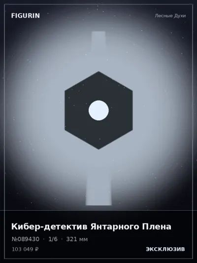 Кибер-детектив Янтарного Плена Барокко — коллекционная 3D-фигурка