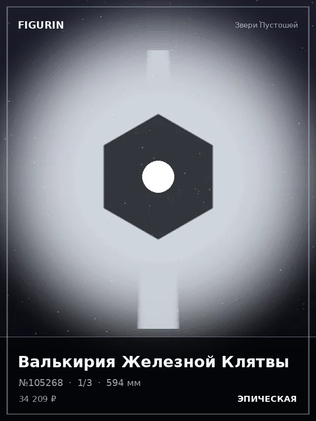 Валькирия Железной Клятвы — премиальная фигурка