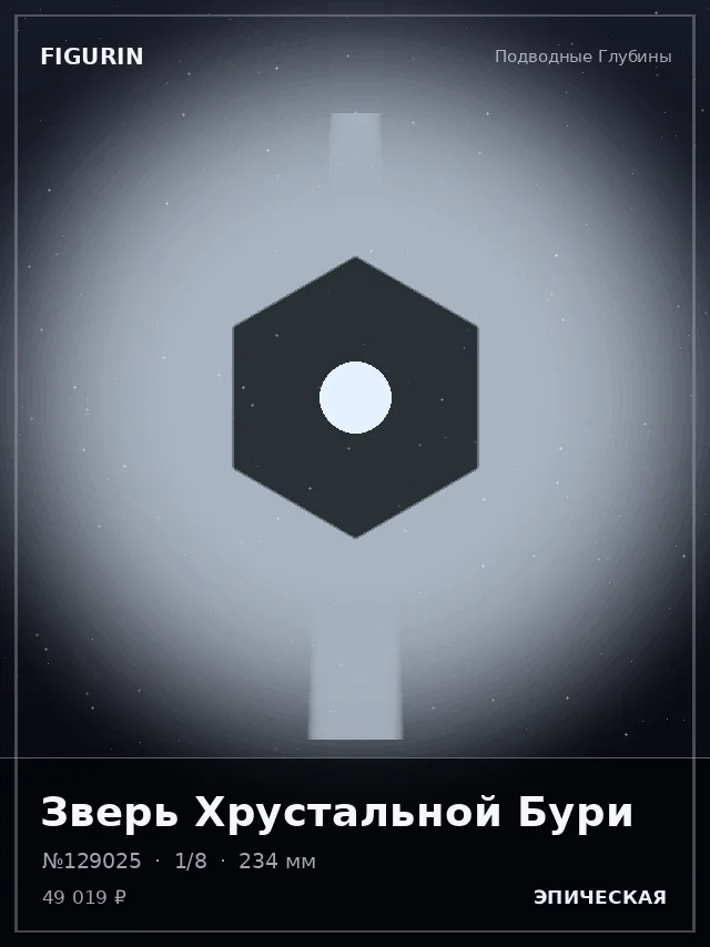 Зверь Хрустальной Бури — премиальная фигурка