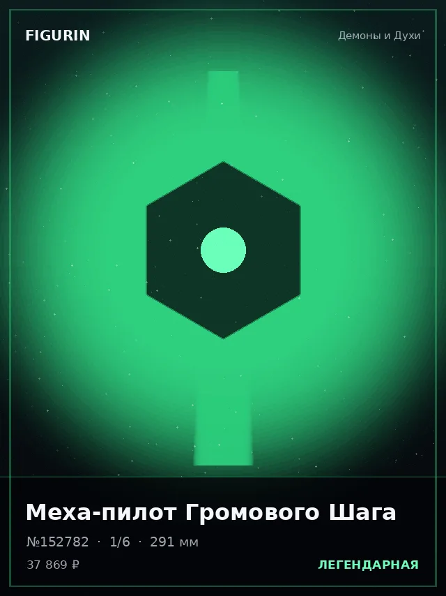 Меха-пилот Громового Шага — премиальная фигурка