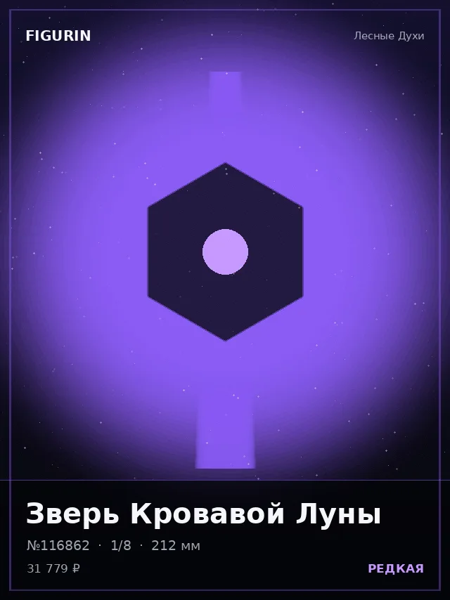 Зверь Кровавой Луны — премиальная фигурка