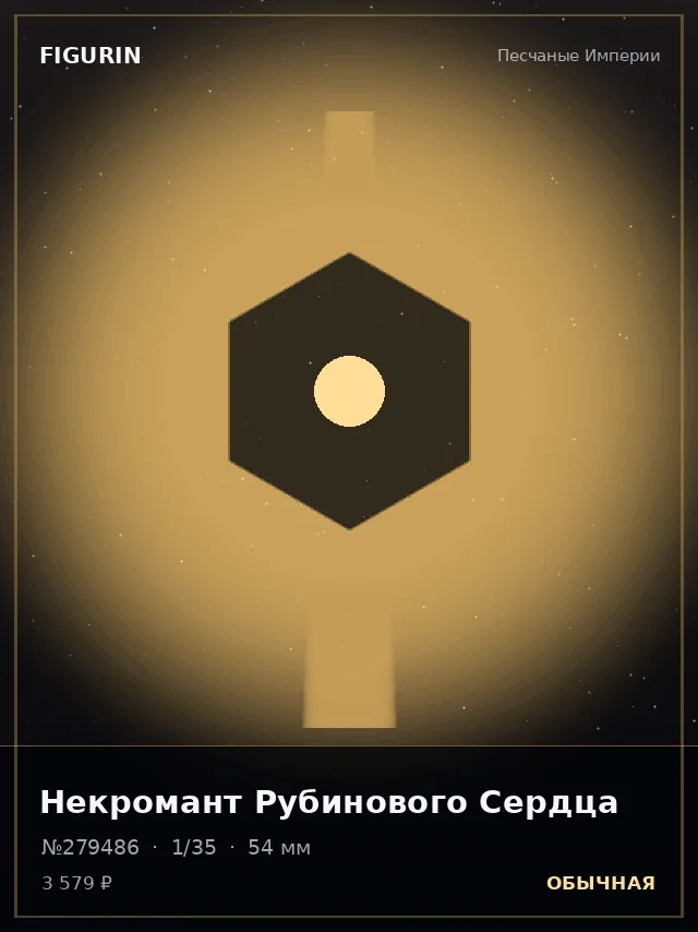 Некромант Рубинового Сердца — премиальная фигурка