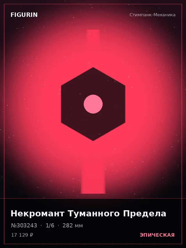 Некромант Туманного Предела — премиальная фигурка