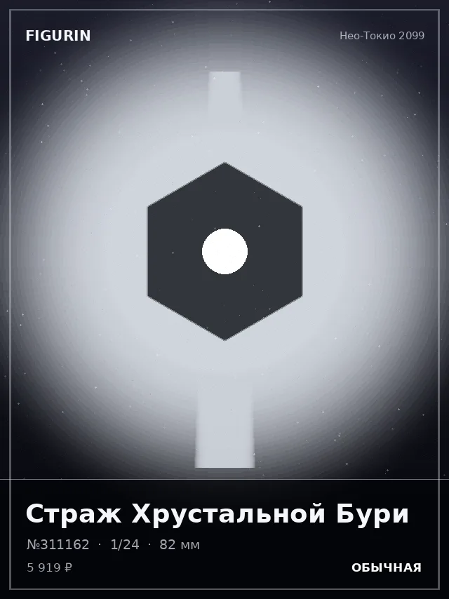 Страж Хрустальной Бури — премиальная фигурка