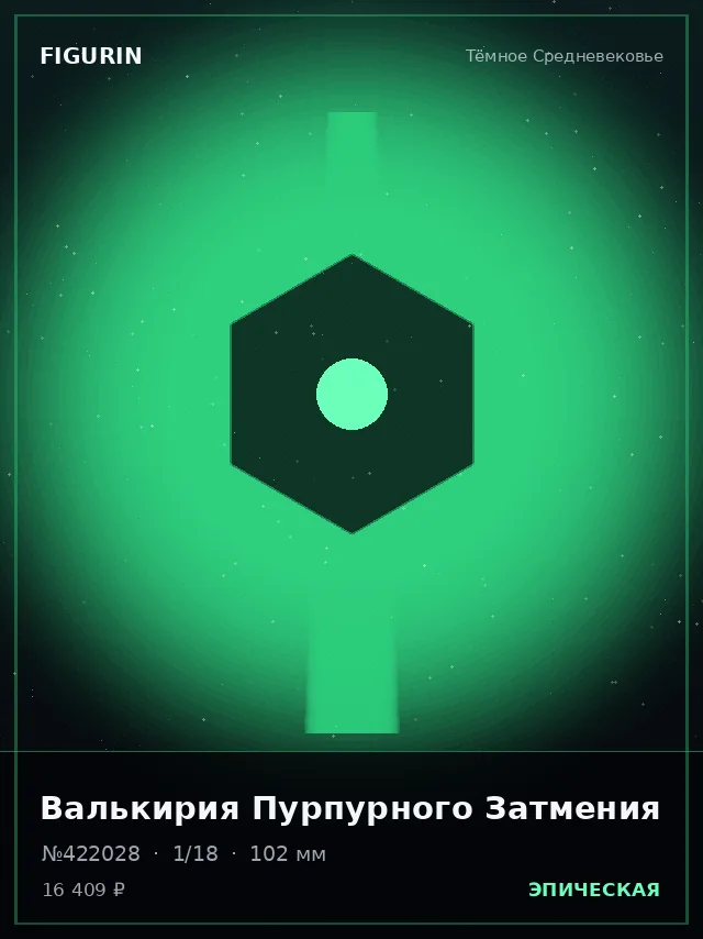 Валькирия Пурпурного Затмения — премиальная фигурка