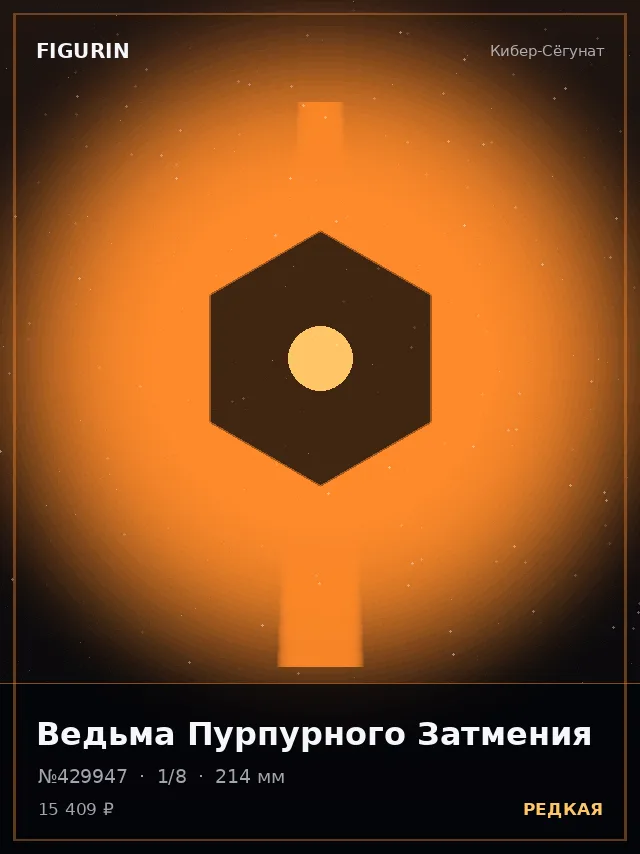 Ведьма Пурпурного Затмения — премиальная фигурка