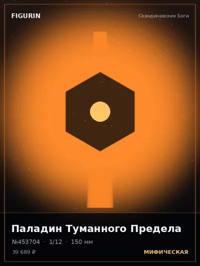 Паладин Туманного Предела Мифология — коллекционная 3D-фигурка
