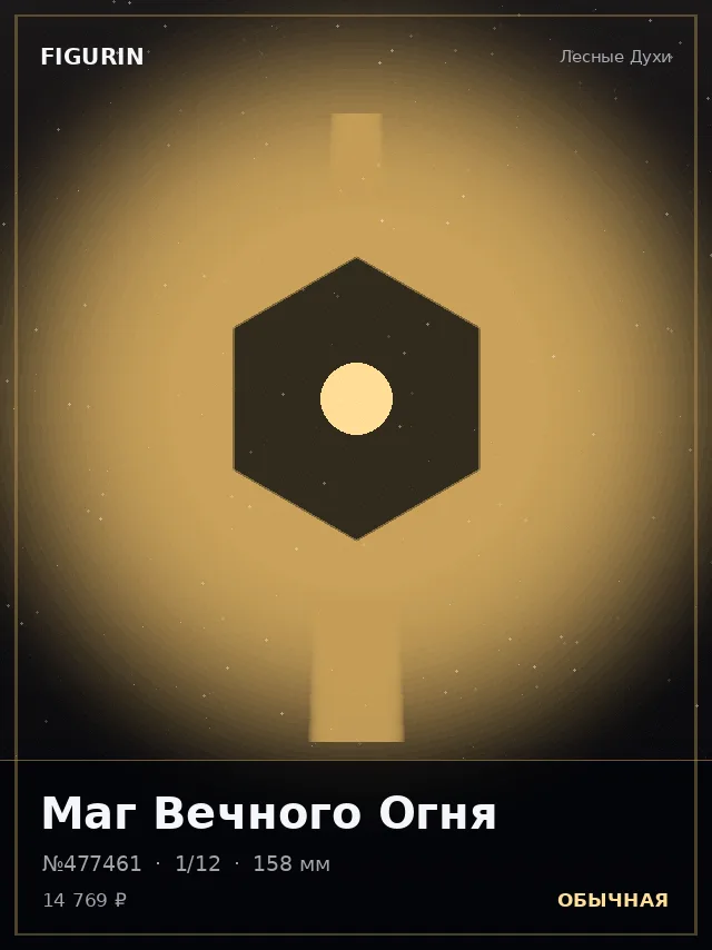 Маг Вечного Огня — премиальная фигурка