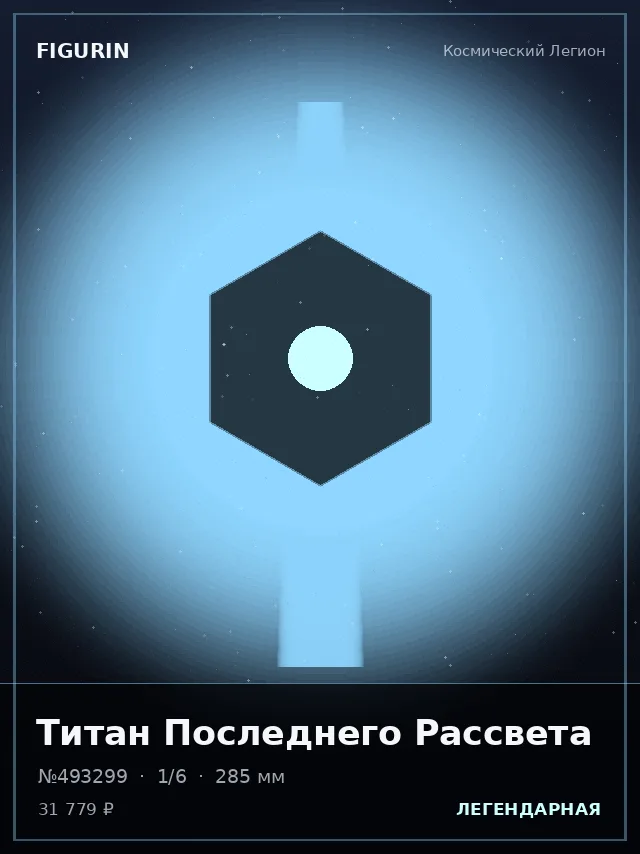 Титан Последнего Рассвета — премиальная фигурка